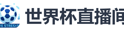 世界杯直播间