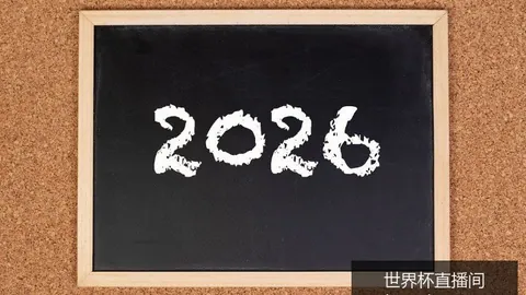 阿根廷与法国对决，历史交锋战绩五五开