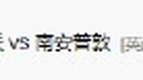边路宽度与五后卫覆盖AG九游会官网：毕尔巴鄂对赫塔费战术对决深度解析